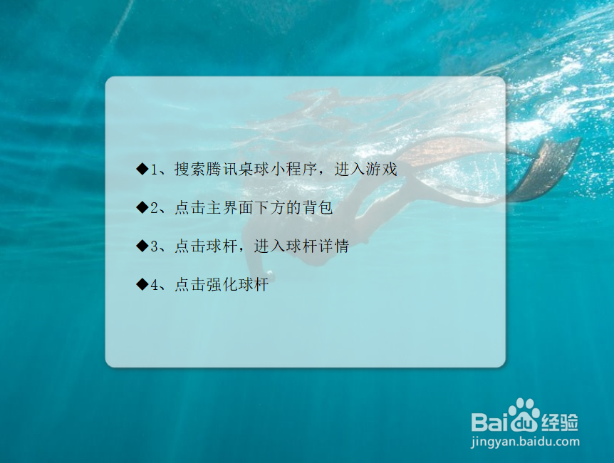 小程序腾讯桌球怎么强化球杆？