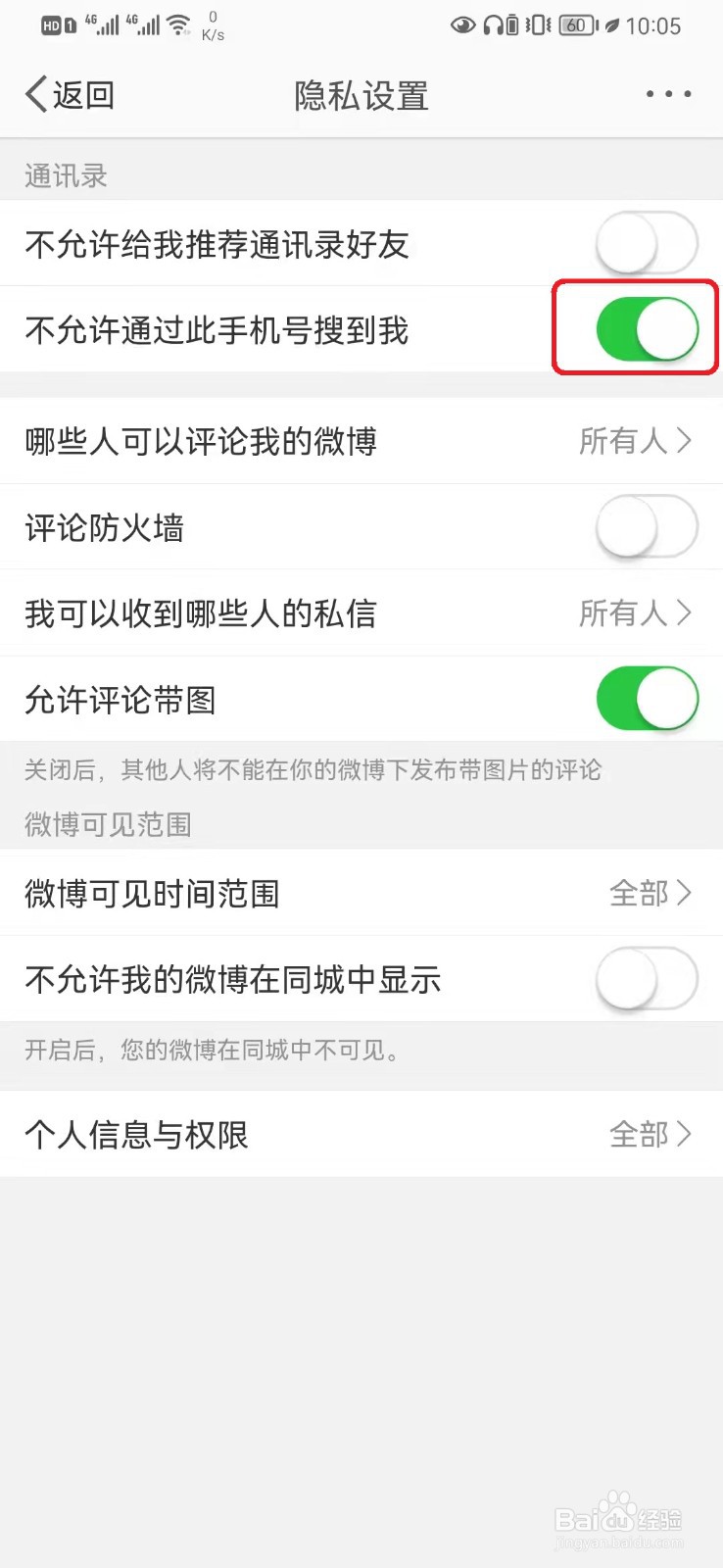微博关闭通过手机号搜索到我