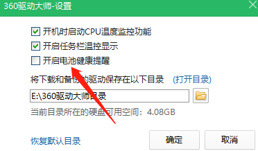 Win10版360驱动大师如何关闭电池健康提醒