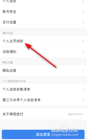 携程旅行个人主页怎么换肤