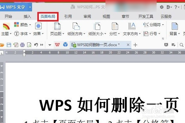 wps如何删除一页