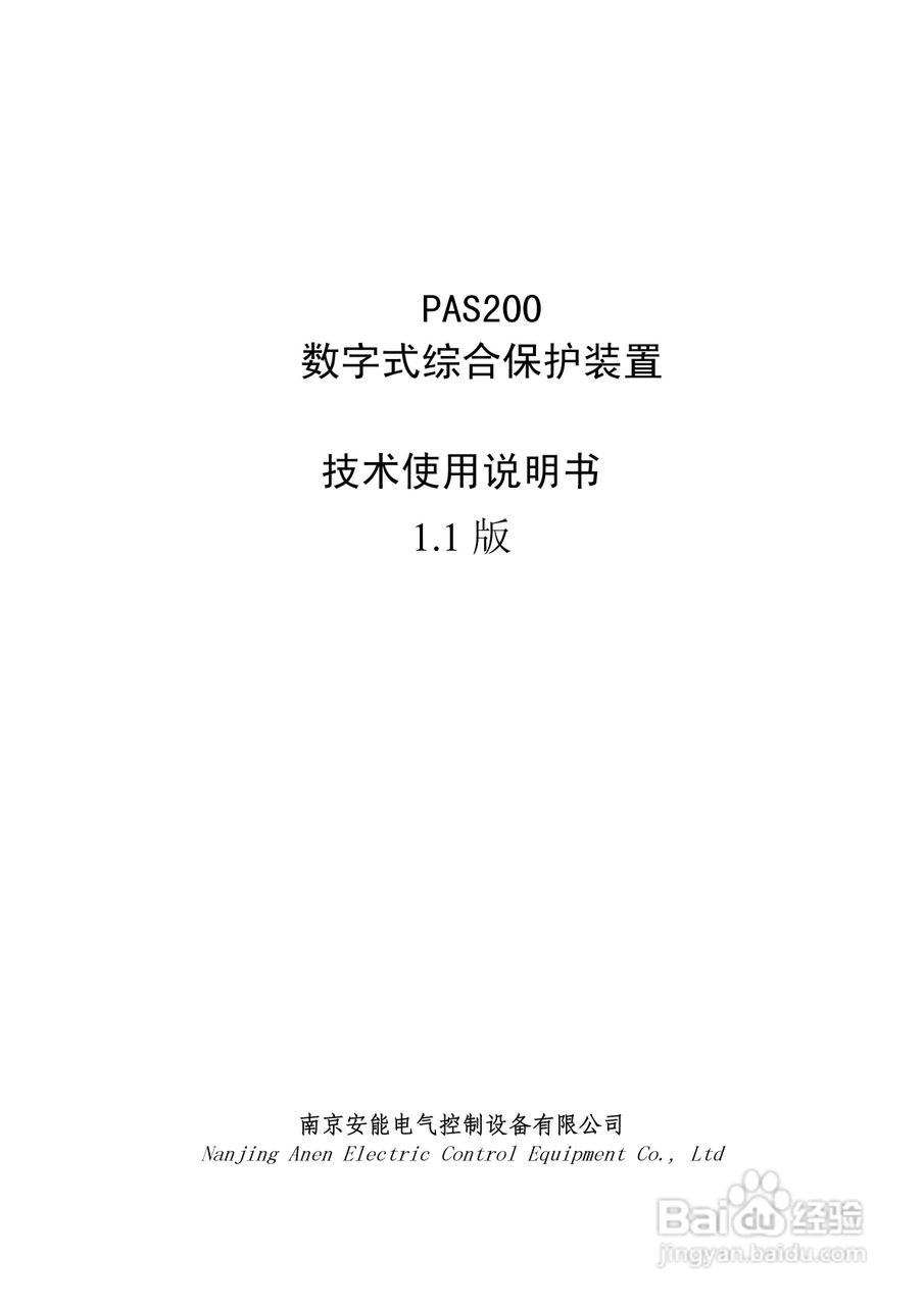安能PAS200综合保护器产品技术使用说明书:[1]