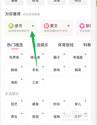 今日头条如何新增频道