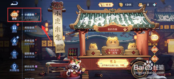 王者荣耀小虎市集在哪