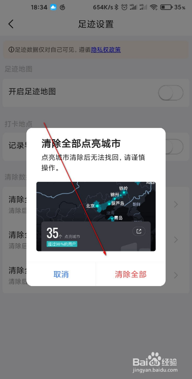高德地图如何清空点亮城市