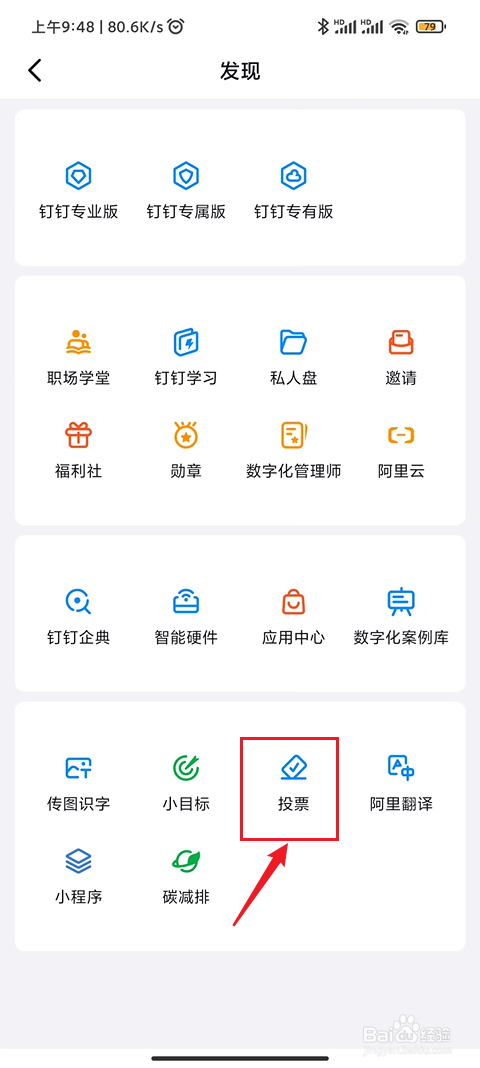 手机钉钉如何管理投票信息