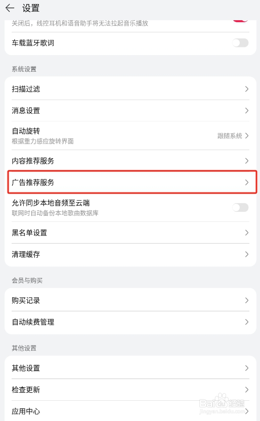 怎样关闭华为音乐APP的个性化广告