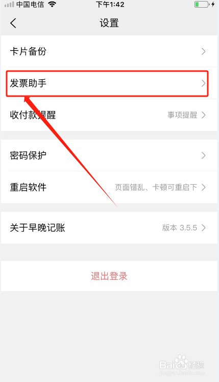 早晚记账如何添加发票
