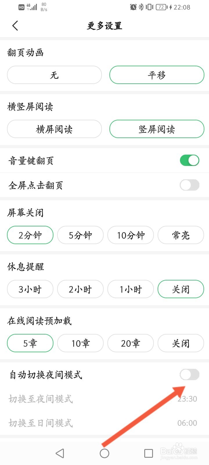 百度阅读如何开启自动切换夜间模式