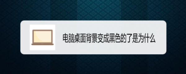 电脑桌面背景变成黑色怎么修改