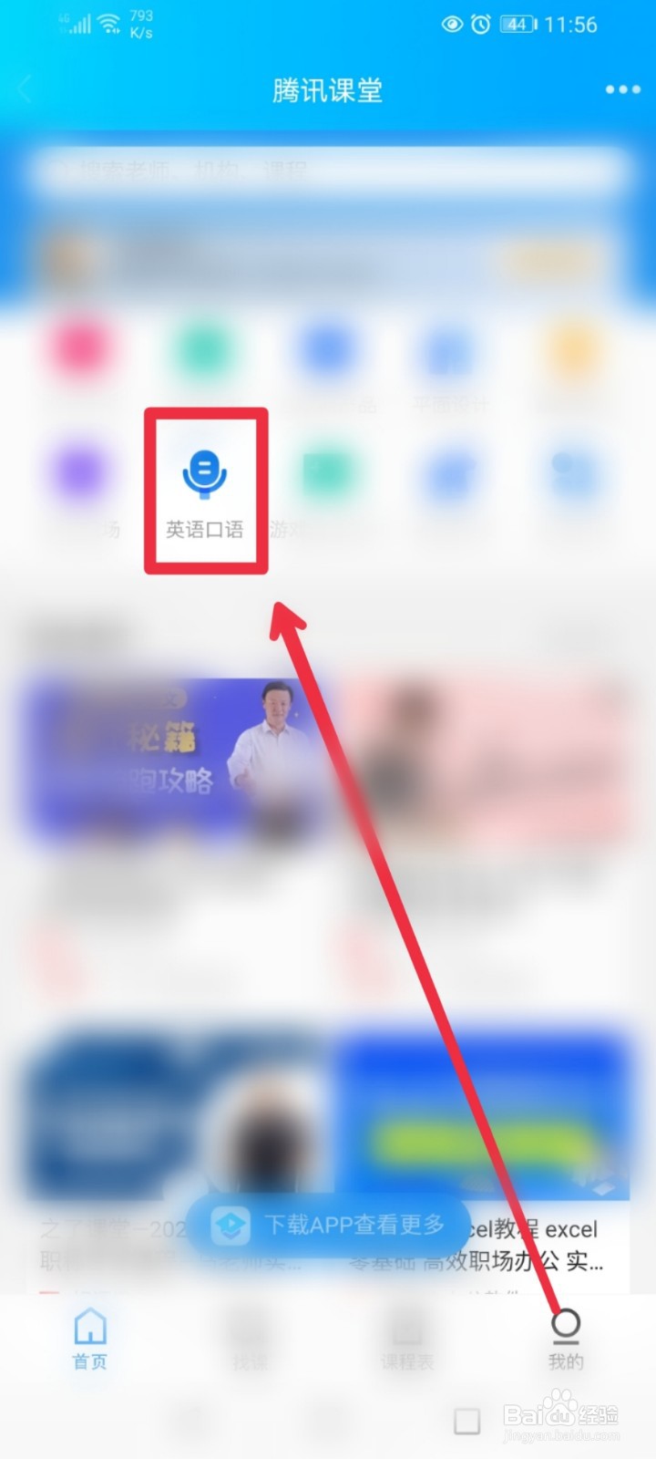 怎么在QQ手机端学习国际音标课程