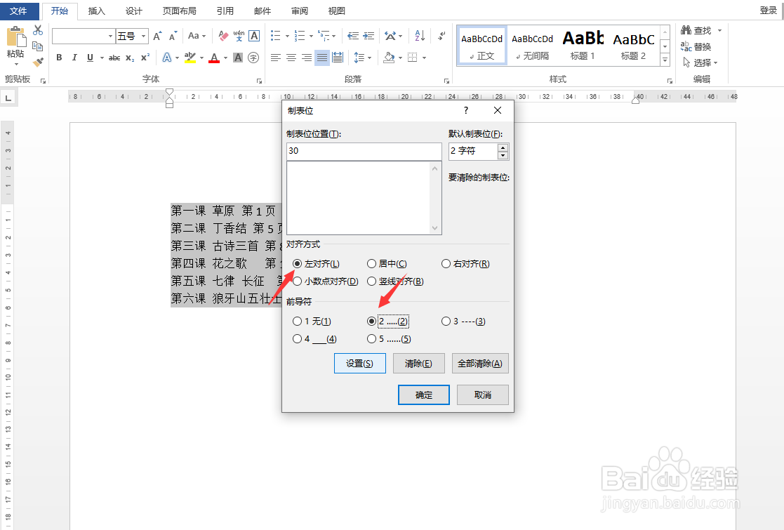 Word怎样快速对齐目录