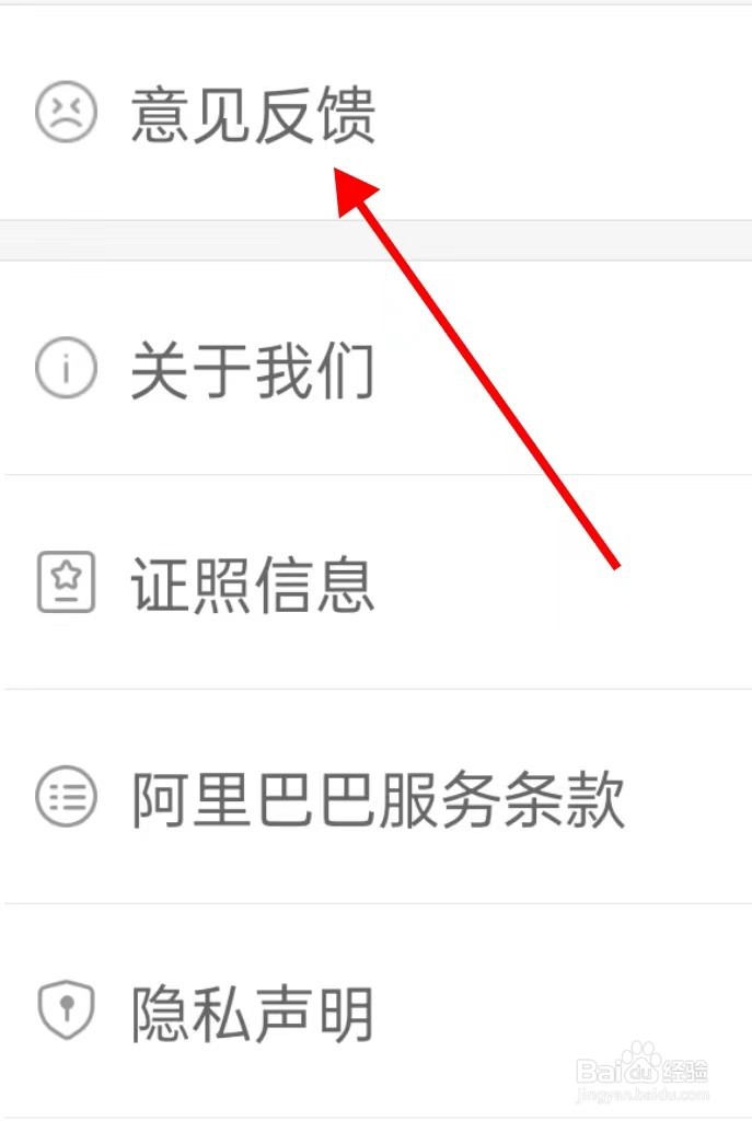 怎样查看阿里巴巴的意见反馈