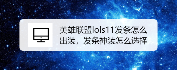 英雄联盟lols11发条怎么出装，发条神装怎么选择