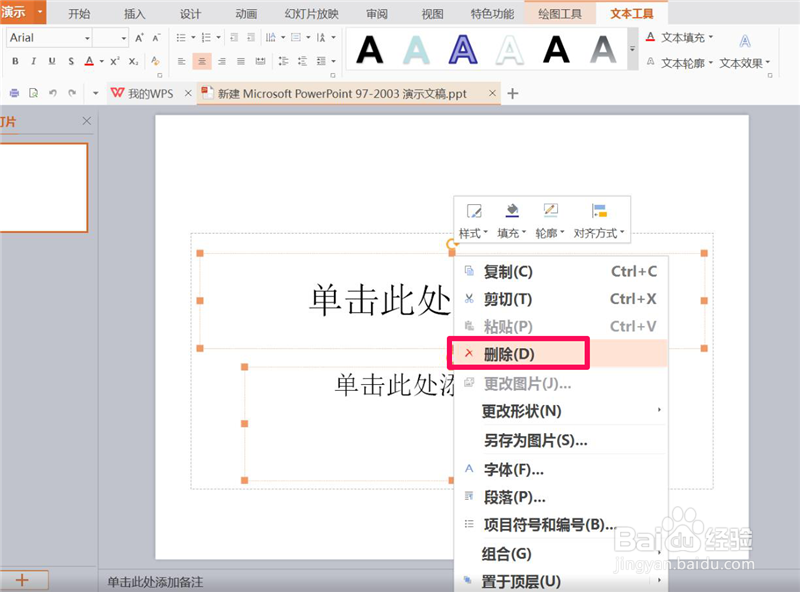 ppt如何删除文本框“单击此处添加标题”