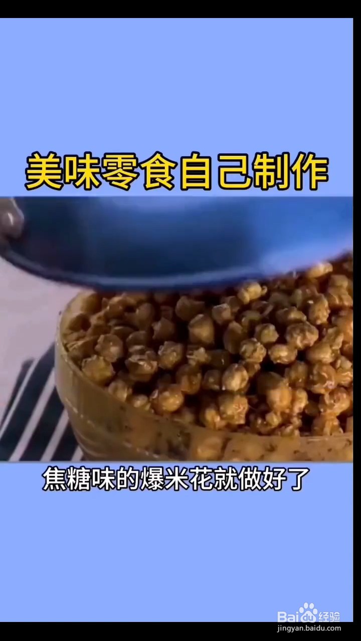 如何制作美味零食？