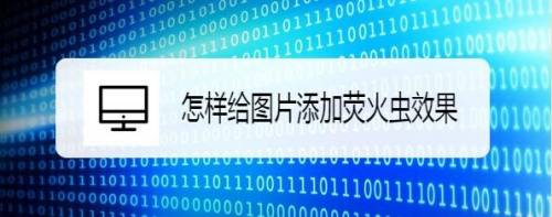 怎样给图片添加荧火虫效果