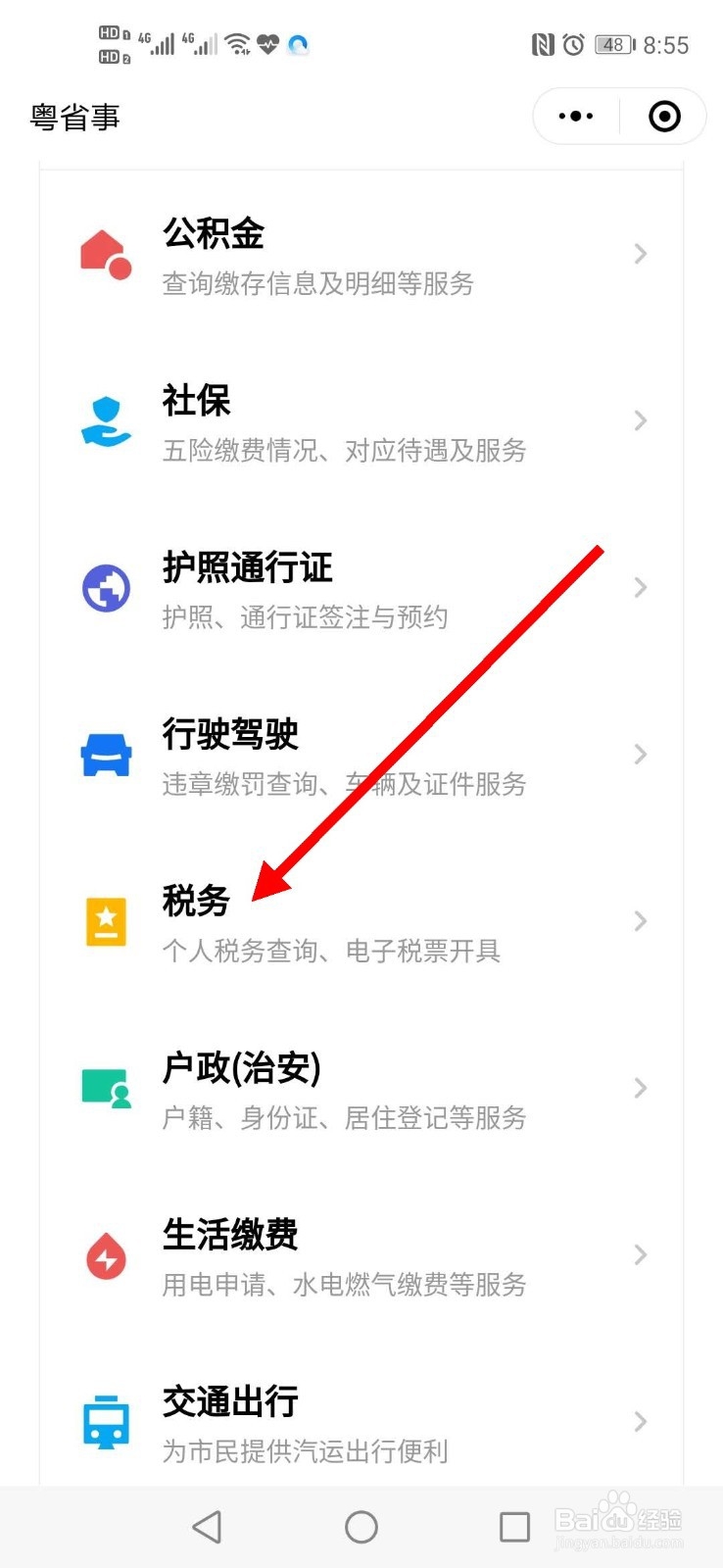如何用粤省事小程序查询车船税缴纳明细及缴款