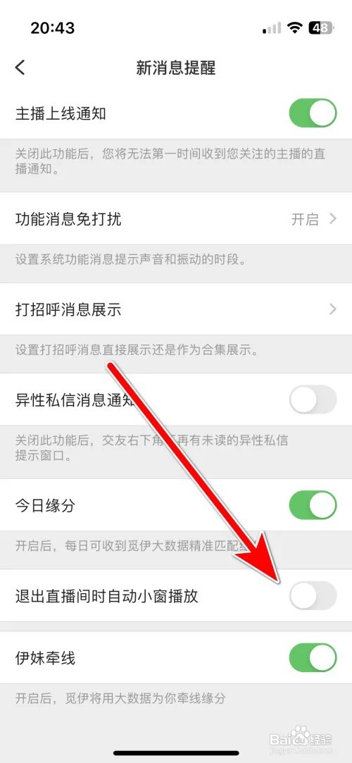 怎么禁止觅伊退出直播间时自动小窗播放