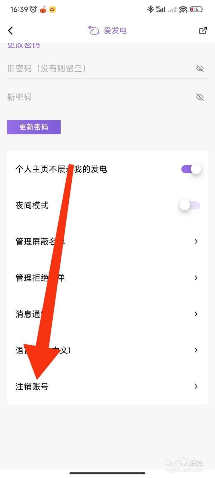 爱发电APP如何申请注销账号