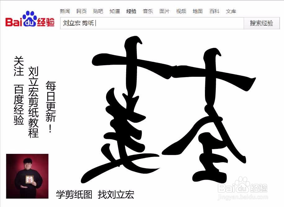 刘立宏一笔字剪纸教程 四字祝福 十全十美印章版