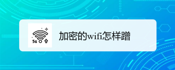 加密的wifi怎样蹭