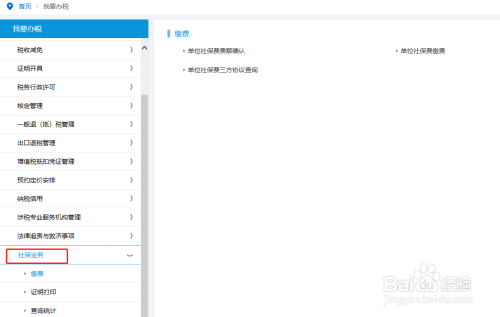 如何在电子税务局查询社保缴纳情况