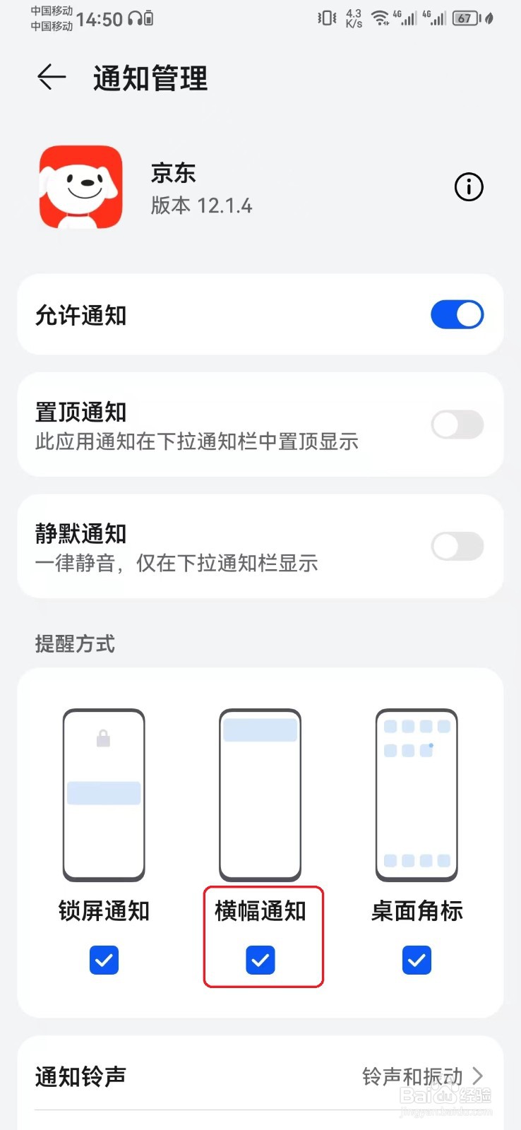 如何取消京东消息横幅通知提醒