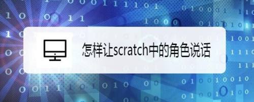 怎样让scratch中的角色说话