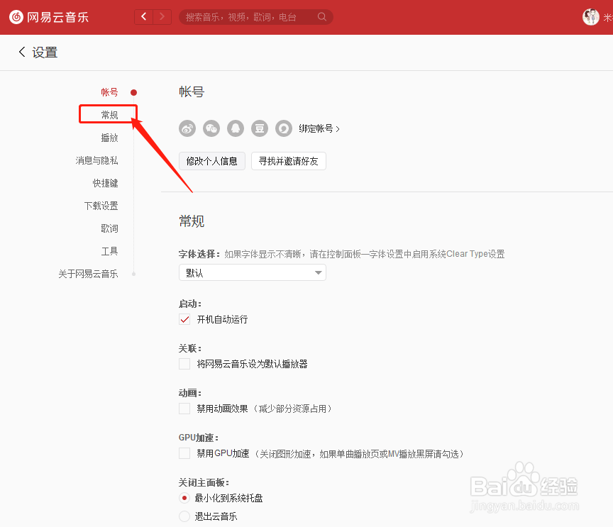 如何关闭网易云音乐开机自动运行