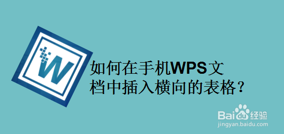 如何在手机WPS文档中插入横向的表格