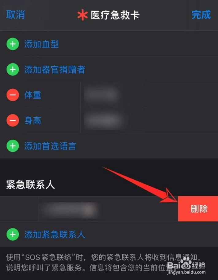 苹果怎么删除紧急联系人