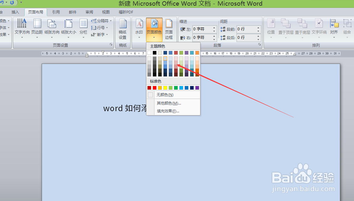 word如何添加背景颜色。