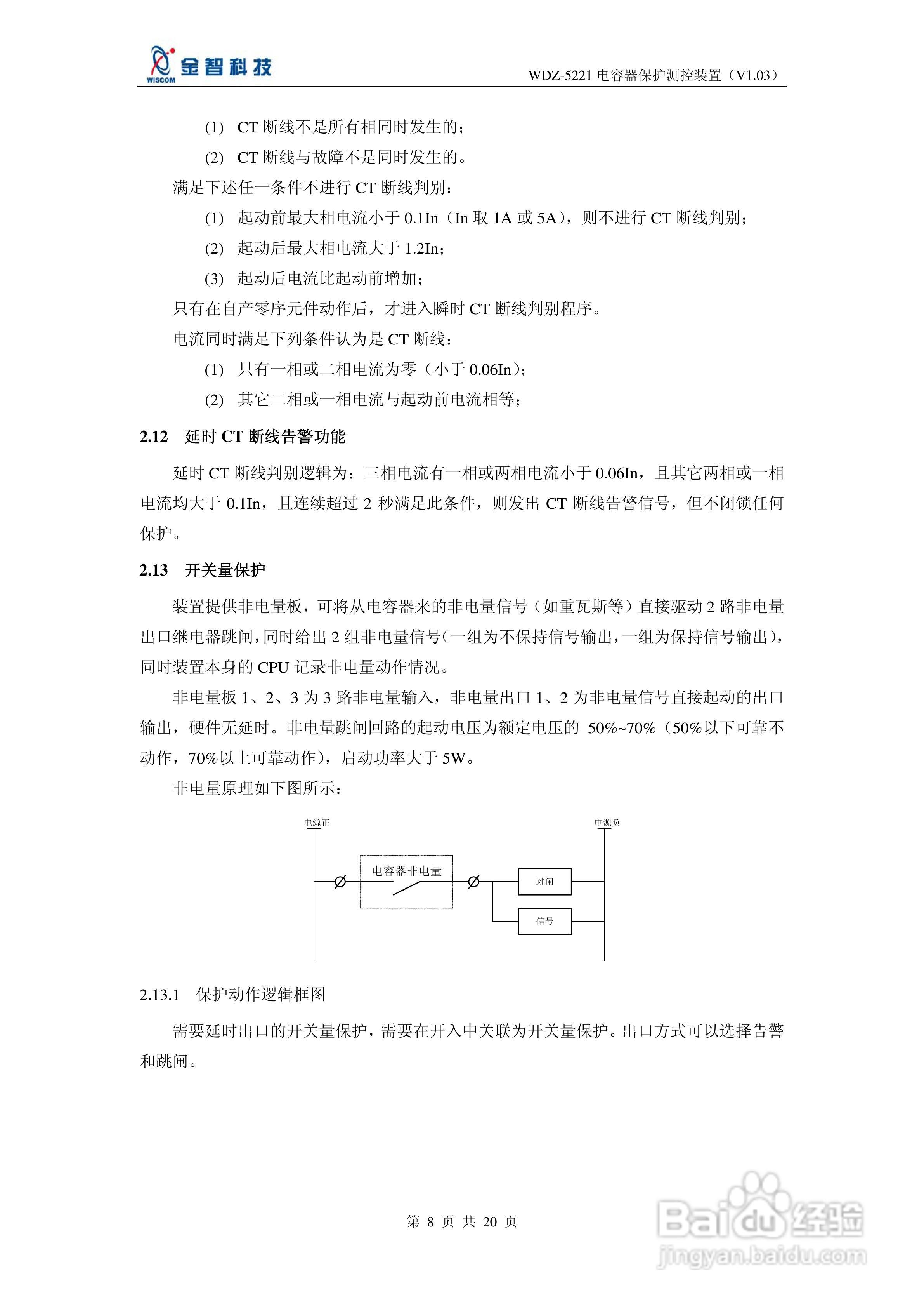 金智科技WDZ-5221电容器保护测控装置说明书:[1]
