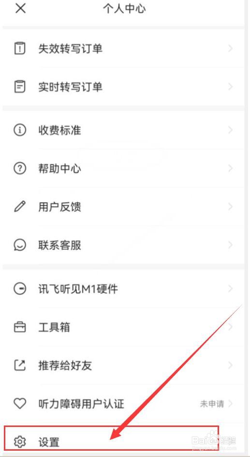 如何开启讯飞听见的消息提醒功能
