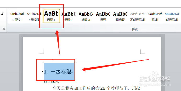 word文档如何设置各级标题