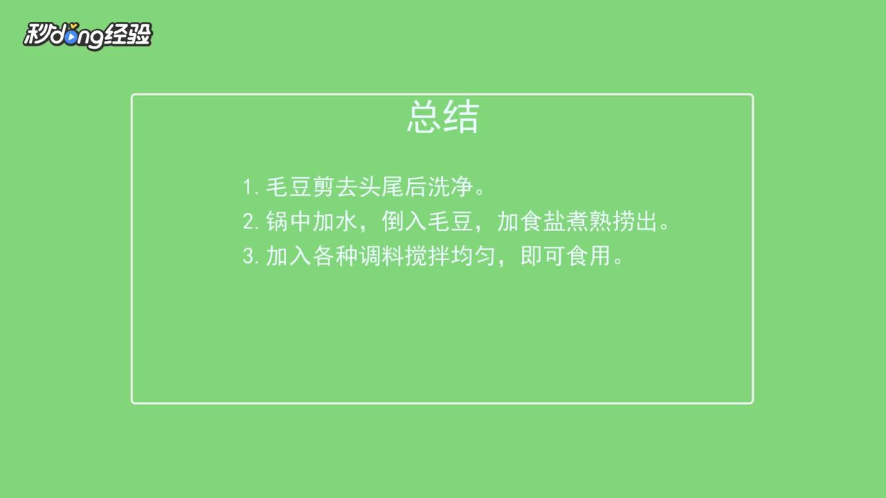 凉拌毛豆怎么做