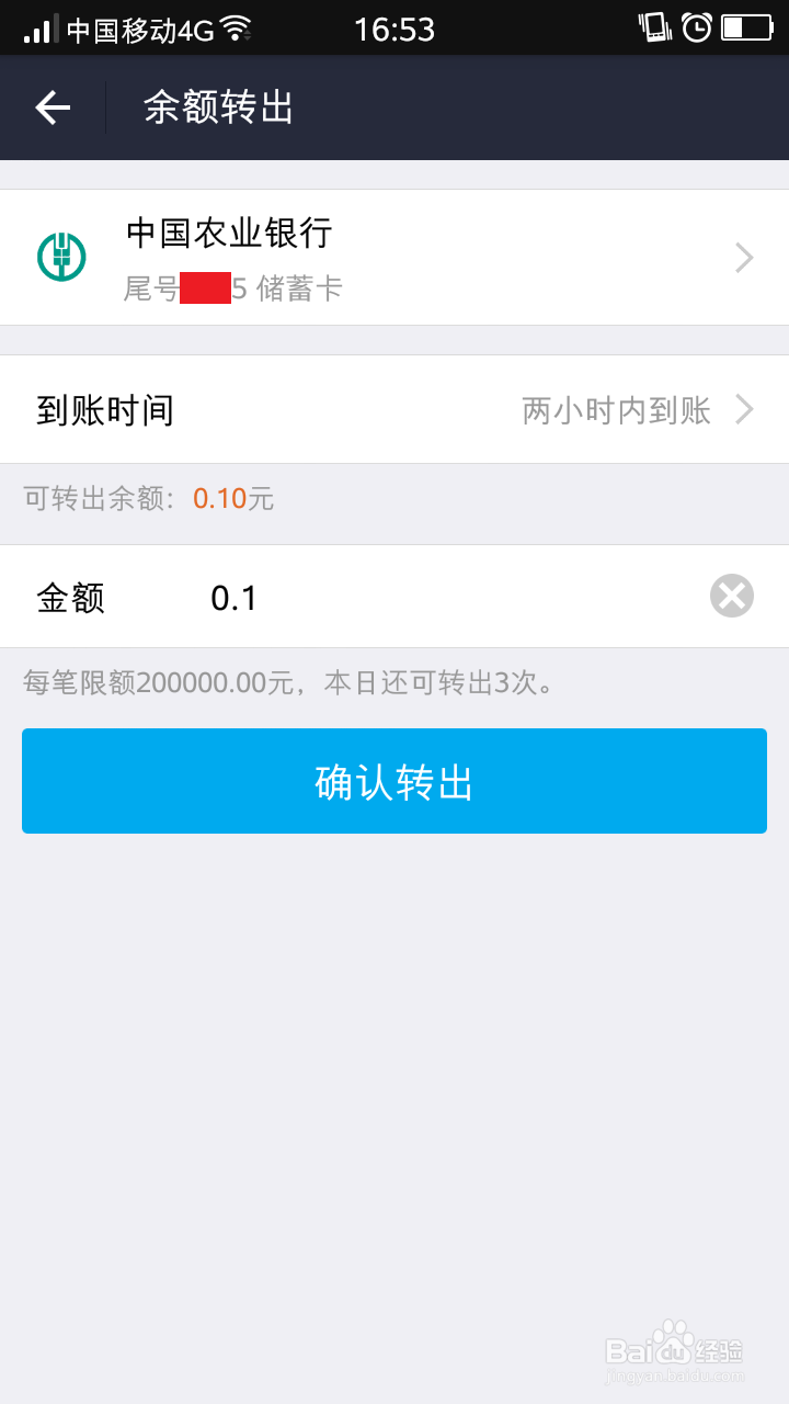 手机支付宝应用之（3）余额转出到银行卡