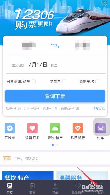 手机12306怎么添加新的常用联系人