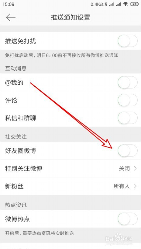 微博怎么关闭好友圈通知功能