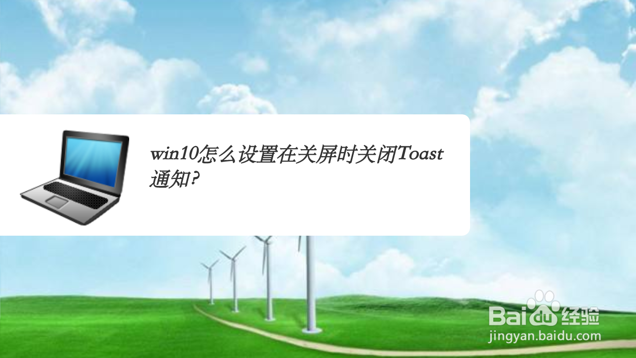 <b>win10怎么设置在关屏时关闭Toast通知</b>