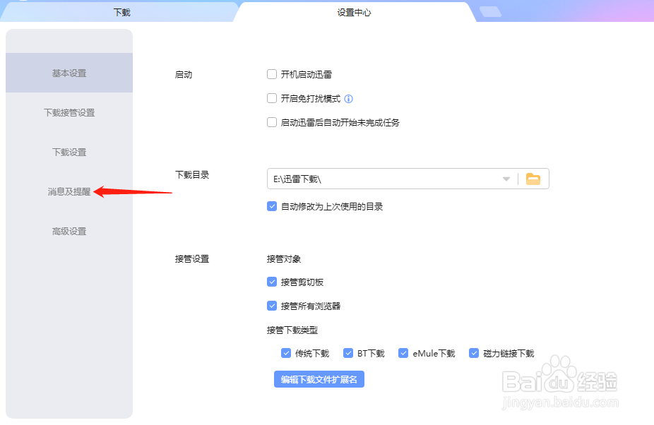 迅雷怎么设置不接收消息通知