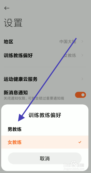 小米运动教练如何设置男教练