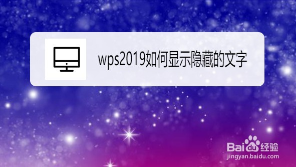wps2019如何显示隐藏的文字