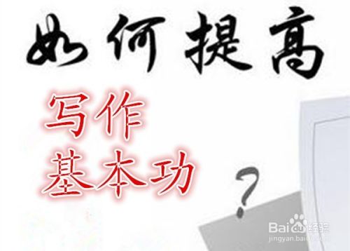 怎么提高写作基本功 百度经验