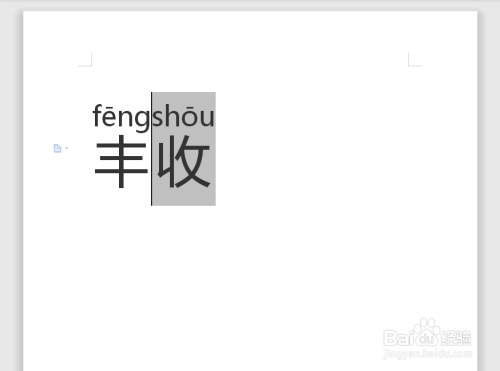 丰收的拼音怎么拼写