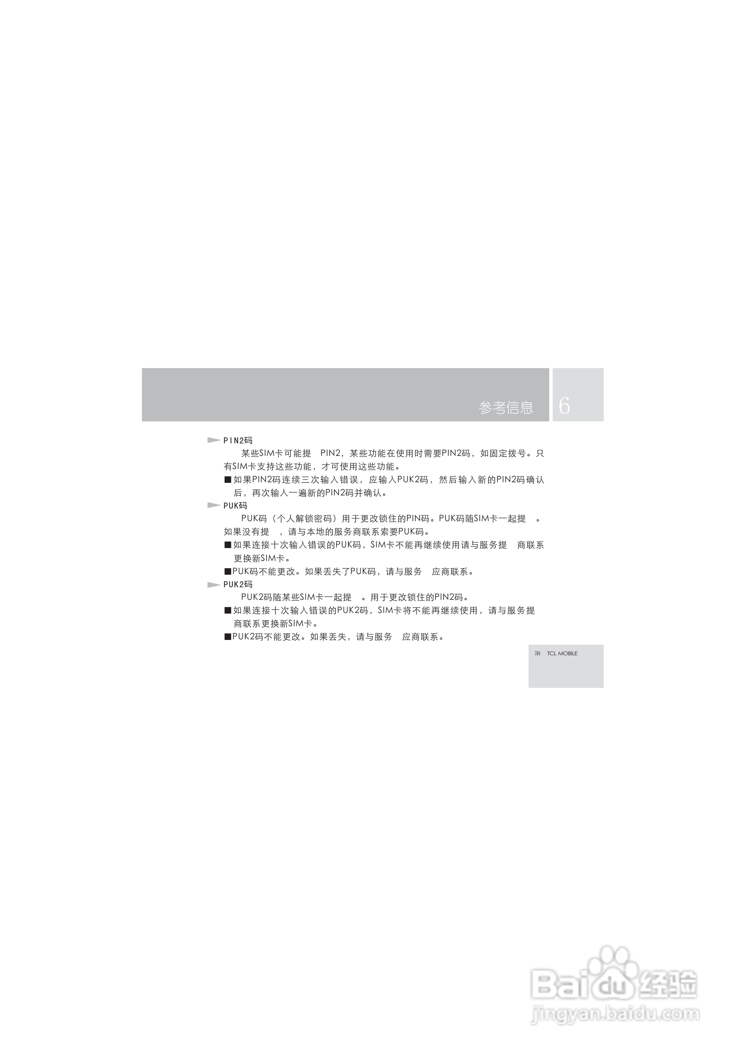 TCL M99手机使用说明书:[6]