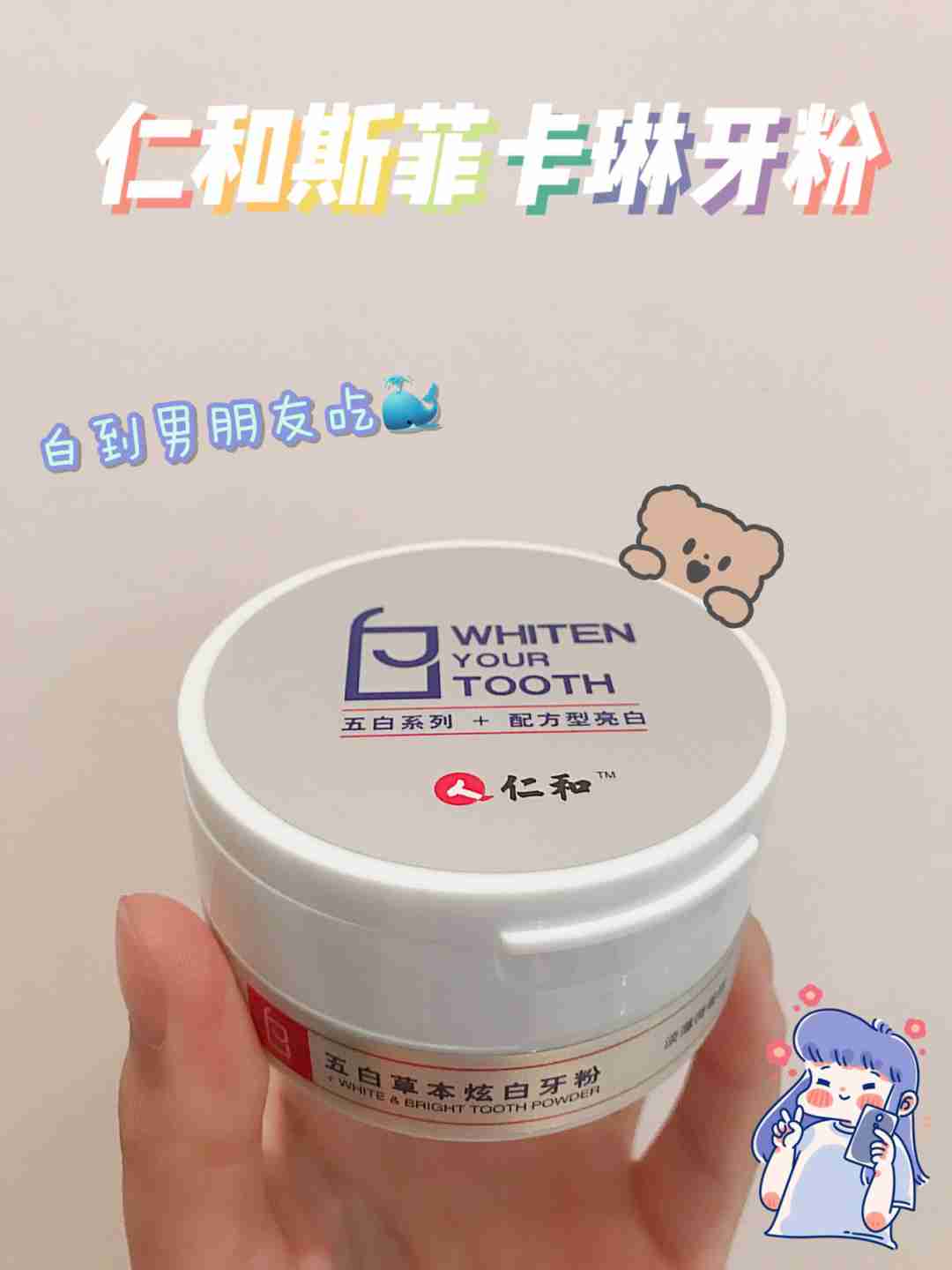 牙黄妹子的福音——仁和斯菲卡琳五白草本炫白牙粉