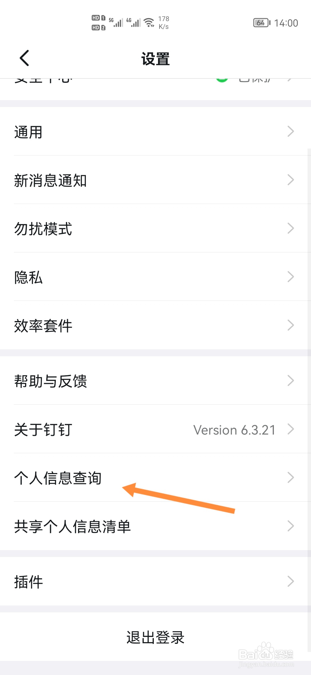 钉钉怎样查询账号信息