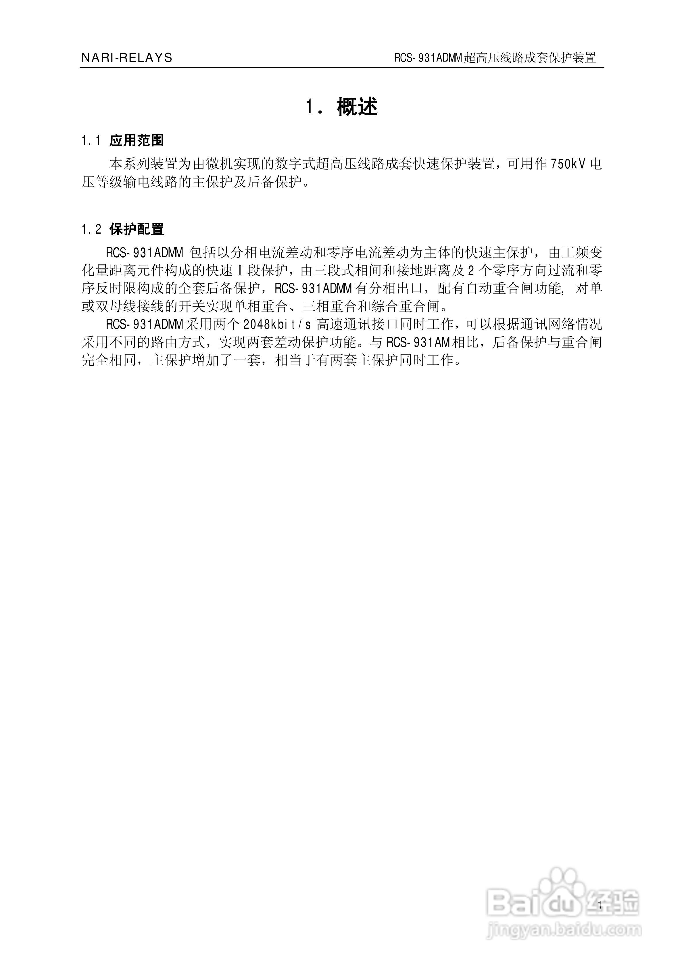南瑞RCS-931ADMM超高压线路电流差动保护装置使用说明:[1]